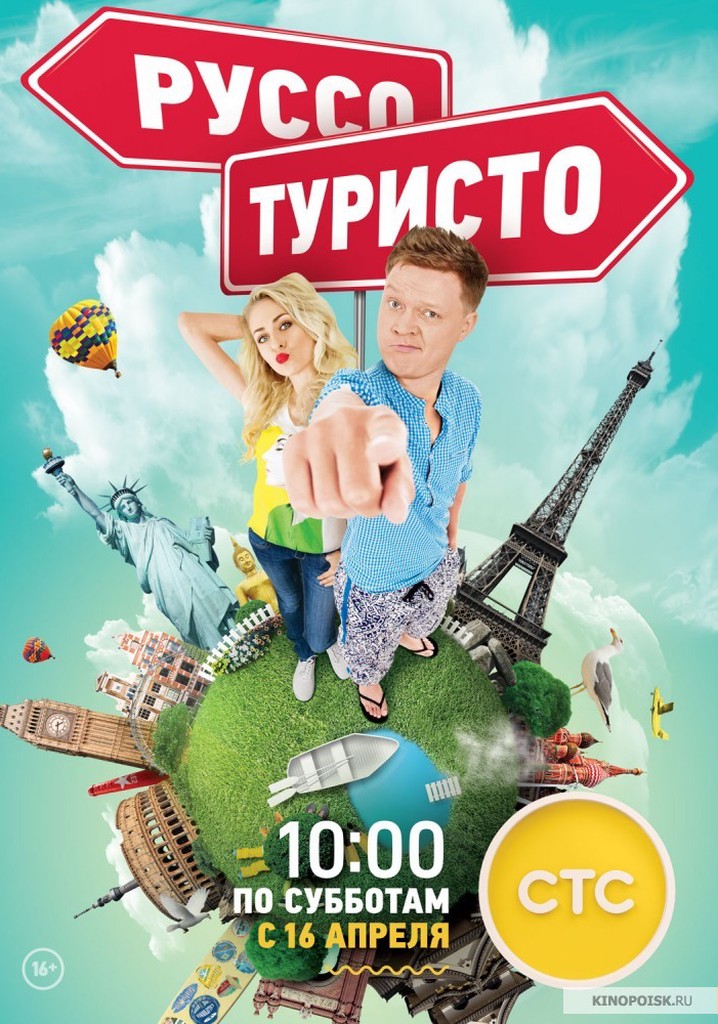 Туристо. Руссо туристо ххх.